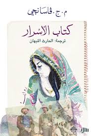 كتاب الأسرار